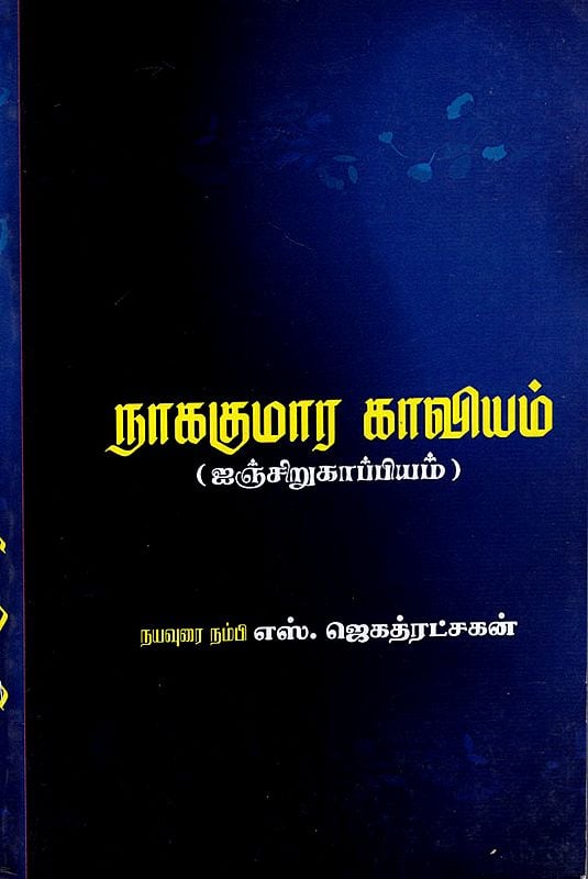 Nagakumara Kaviyam (Tamil)