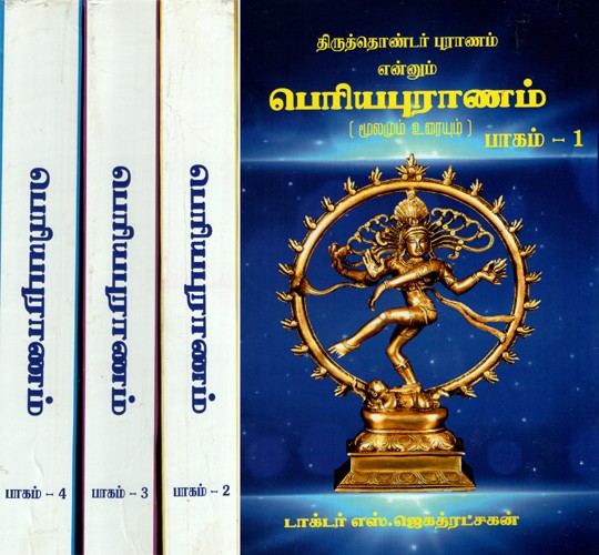 Periya Purana - Original Text with Explanation in Tamil (Set of 4 Volumes)