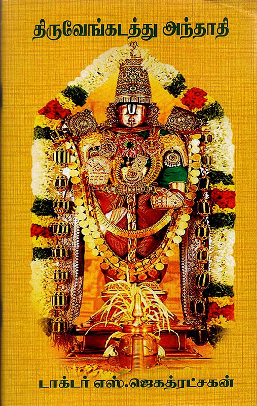 Songs of Tirupati Balaji (Tamil)