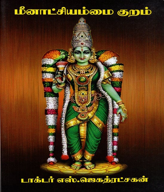 Meenakshi Ammai Kuram (Tamil)