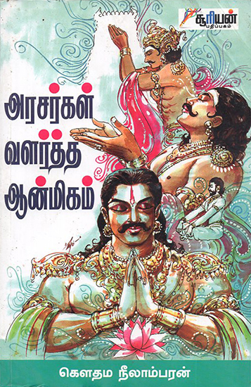 Arasargal Valartha Aanmigam (Tamil)