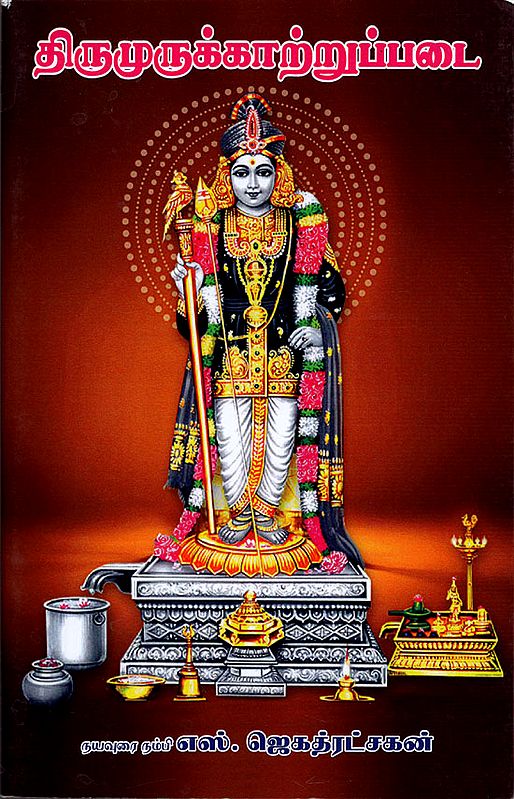 Thirumurugattrupadai- About Lord Karthikeya (Tamil)