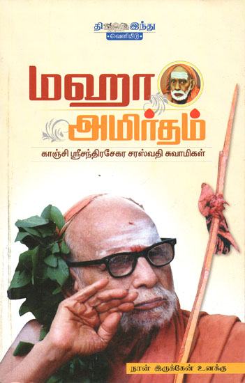 Maha Amritham About Kanchi Periyava (Tamil)