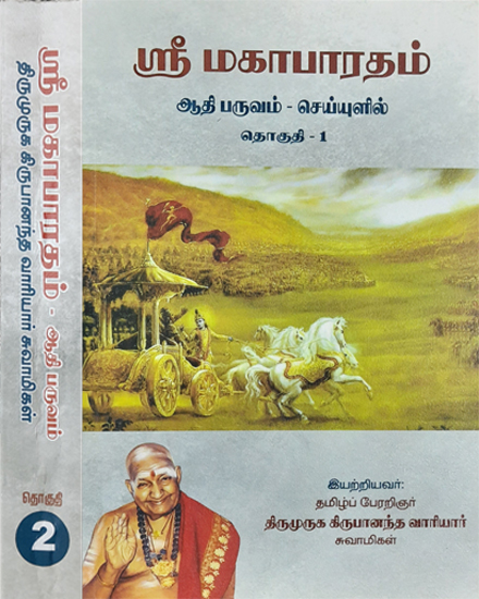 Sri Mahabharata Adi Parv- In Poetic Form (Set of 2 Volumes in Tamil)