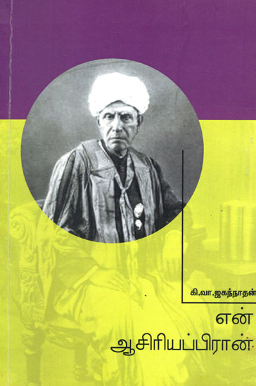 My Teacher-  A Continuation of U.V. Swaminatha Iyer's Autobiography (Tamil)