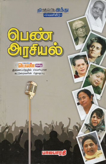 பெண் அரசியல்: Women in Politics