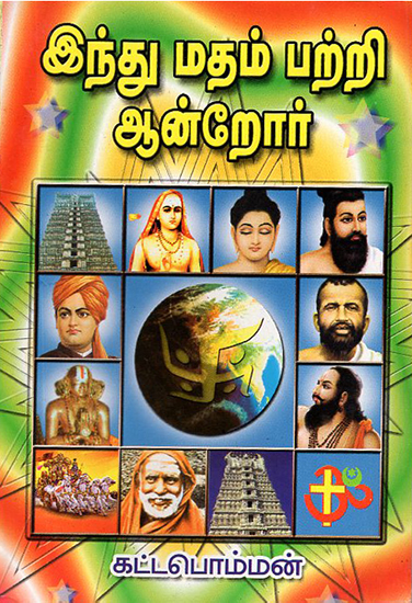 Hindu Religion by Gurujis (Tamil)