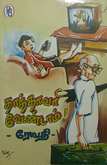 Oh, No Grandfather (Tamil)