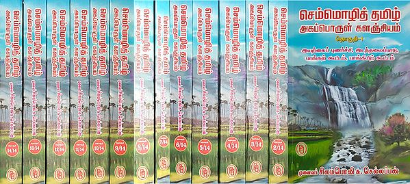 Best Language Tamil (A Set of 14 Volumes)