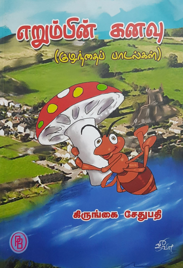 Dream of an Ant (Children's Songs in Tamil)