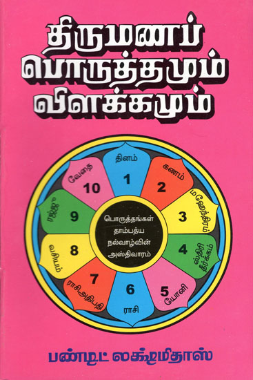 Horoscope Matching for Marriages with Explanations (Tamil)