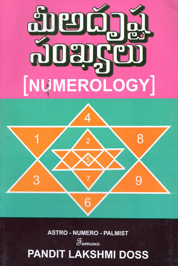 మీ అదృష్ట సంఖ్యలు: Numerology (Telugu)