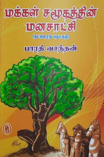 Consciousness of the Human Society (Compilations of Articles in Tamil)