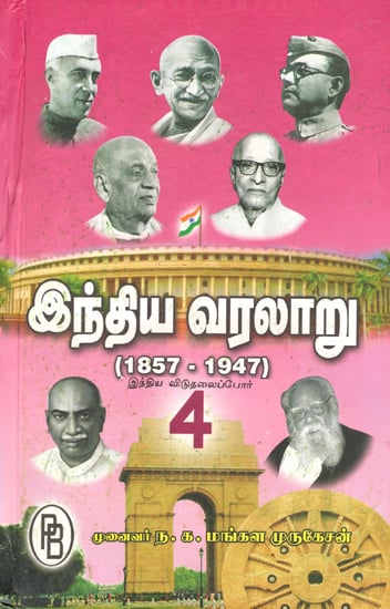 India's Independence Struggles- From 1857 to 1947 in Tamil (Part-IV)