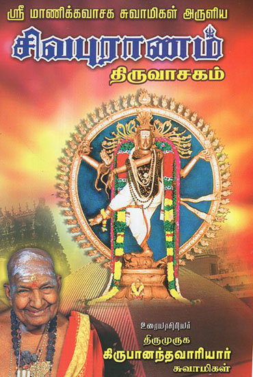 Shiva Puranam (Tamil)