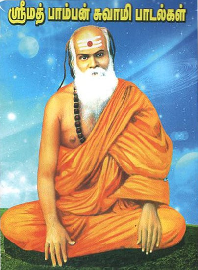 Songs of Pamban Swamigal (Tamil)