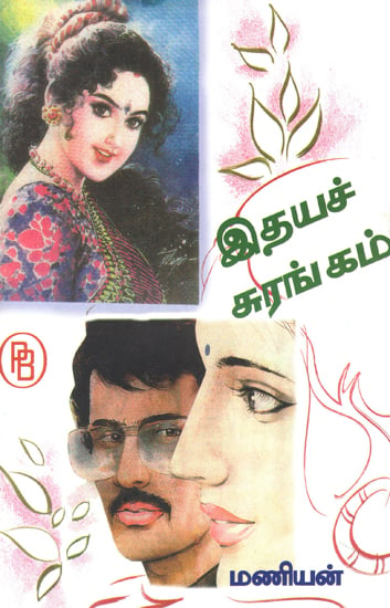 Idaya Surangam (Tamil Novel)