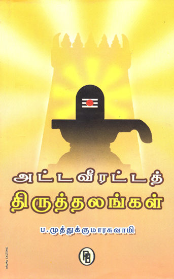 Ashta Verratta Shrines- Shiva Temples (Tamil)