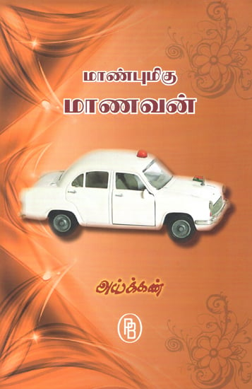 Respectable Student- Short Stories (Tamil)