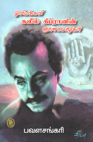 Galil Gibran's Sacred Words (Tamil)