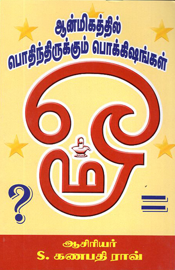 Hidden Treasures of Spirituality (Tamil)