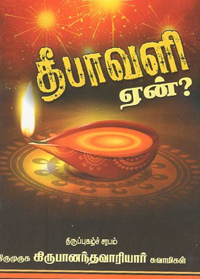 Why Do We Celelebrate Diwali (Tamil)