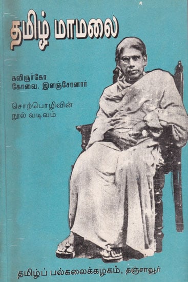 Mountaneous Tamil (An Old and Rare Book)