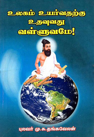 Thirukkural- Best Teacher for the World (Tamil)