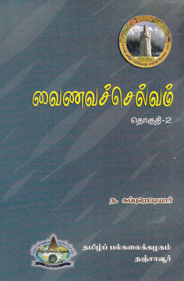 Treasure of Vaishnavism (Set of 2 Volumes in Tamil)