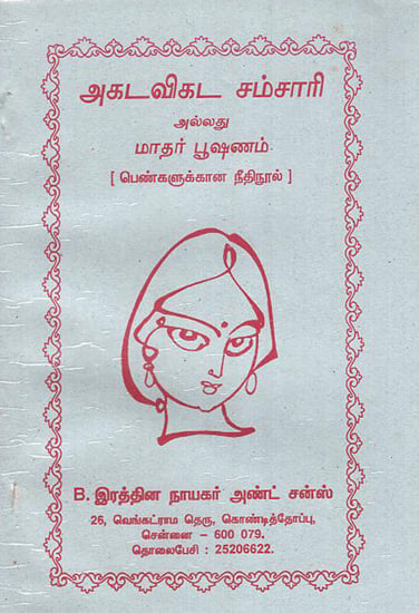 Akatavikata Samsari (Tamil)