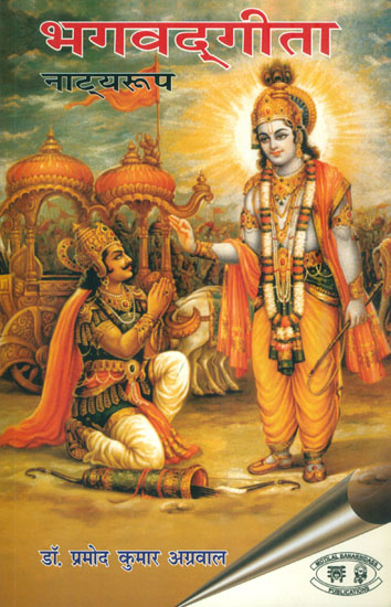 भगवद्गीता (नाट्यरूप) - Bhagavad Gita (Theatrical Form)