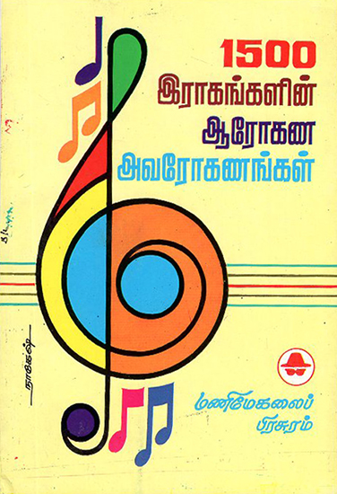 Aarogana Avarogana Swaras for 1500 Ragas (Tamil)