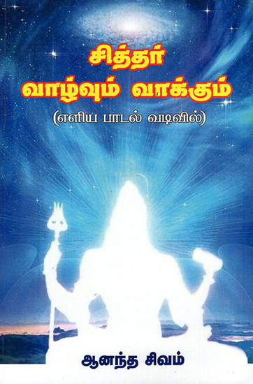 Life and Predictions of Siddhars (Tamil)