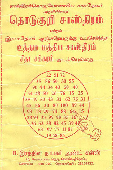 On Touch Sastram of Sakadevar (Tamil)