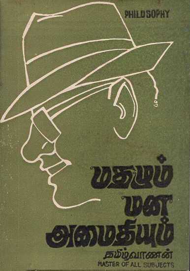 Religion and Mental Peace- Compilation of Articles Appeared in Kalkandu Weekly in 1973 (Tamil)