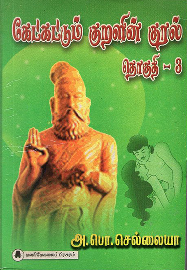 Let the Voice of Thirukkural Be Heard (Tamil)