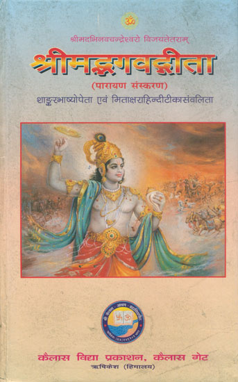 श्रीमद्भगवद्गीता: Shrimad Bhagawad Gita