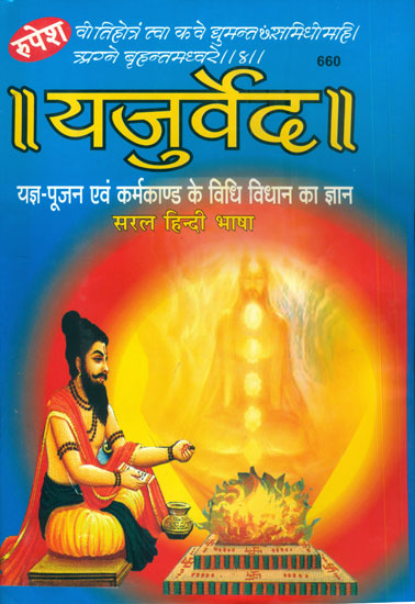 यजुर्वेद  - यज्ञ पूजन एवं कर्मकाण्ड के विधि विधान का ज्ञान : Yajurveda