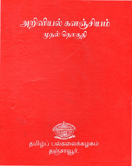 Scientific Book Collection in Tamil (Volume 1)