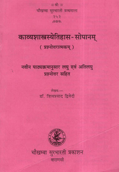 काव्यशास्त्रस्येतिहास - सोपानम् - Kavya Shastrasya Itihaas