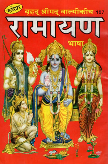 बृहद् श्रीमद् वाल्मीकीय रामायण - Brihad Srimad Valmiki Ramayana