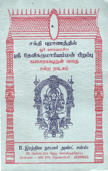 Drama on Birth of Devi Karumariamman and Destruction of Kapala Rakshas (Tamil)