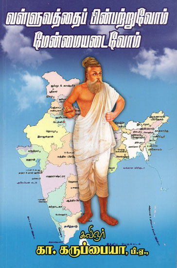 Let us Follow Thirukkural and Achieve Greatness (Tamil)