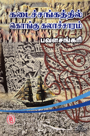 Kongu Tradition at The End of Sangam Period (Tamil)