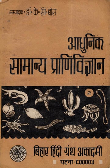 आधुनिक सामान्य प्राणिविज्ञान - Modern General Zoology -Vol-2 (An Old and Rare Book)