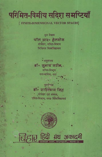 परिमित - विमीय सदिश समष्टियाँ - Finite -Dimensional Vector Spaces (An Old and Rare Book)