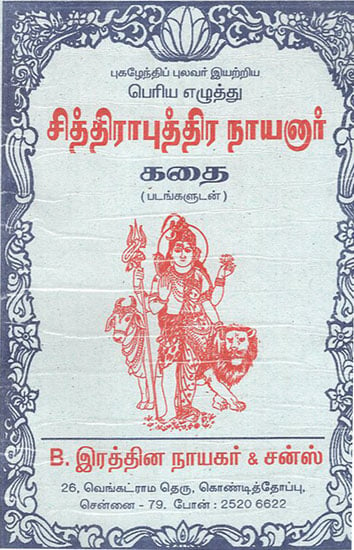 சித்திராபுத்திர நாயனார்- Story of Chitra Putra Nayanar (Tamil)