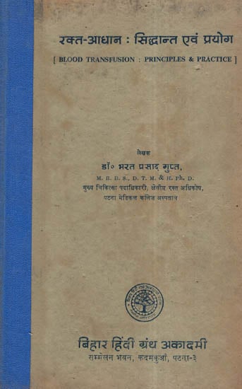 रक्त - आधान : सिद्धान्त एवं प्रयोग - Blood Transfusion : Principles & Practice (An Old and Rare Book)