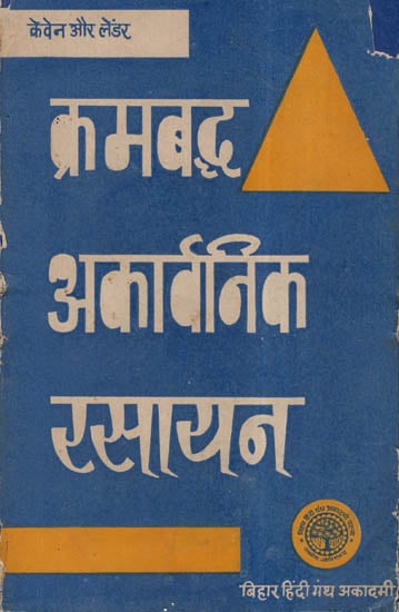 क्रमबद्ध अकार्बानिक रसायन - Inorganic Chemistry  (An Old and Rare Book)