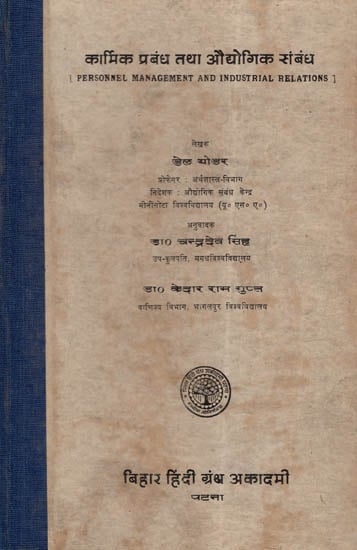 क्रामिक प्रबन्ध तथा औद्योगिक संबंध - Personnel Management and Industrial Relations (An Old and Rare Book)